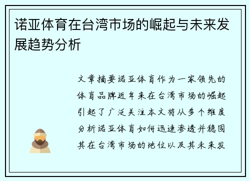 诺亚体育在台湾市场的崛起与未来发展趋势分析