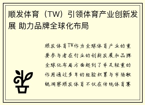 顺发体育（TW）引领体育产业创新发展 助力品牌全球化布局