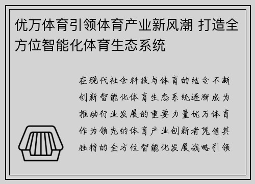 优万体育引领体育产业新风潮 打造全方位智能化体育生态系统
