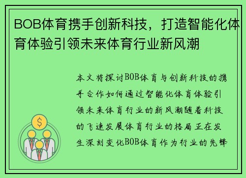 BOB体育携手创新科技，打造智能化体育体验引领未来体育行业新风潮