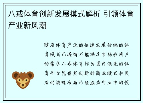 八戒体育创新发展模式解析 引领体育产业新风潮