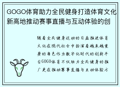 GOGO体育助力全民健身打造体育文化新高地推动赛事直播与互动体验的创新发展
