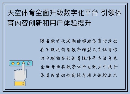 天空体育全面升级数字化平台 引领体育内容创新和用户体验提升