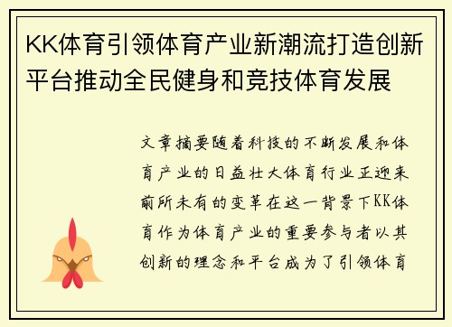 KK体育引领体育产业新潮流打造创新平台推动全民健身和竞技体育发展