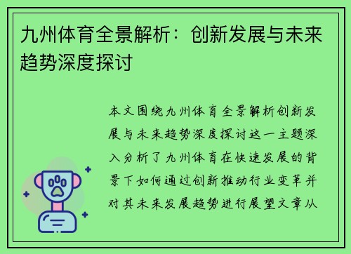 九州体育全景解析：创新发展与未来趋势深度探讨