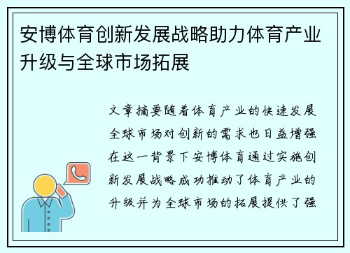 安博体育创新发展战略助力体育产业升级与全球市场拓展