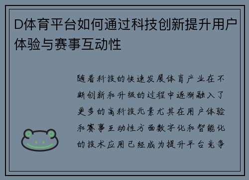 D体育平台如何通过科技创新提升用户体验与赛事互动性