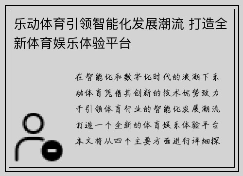 乐动体育引领智能化发展潮流 打造全新体育娱乐体验平台