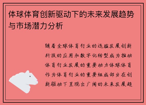 体球体育创新驱动下的未来发展趋势与市场潜力分析
