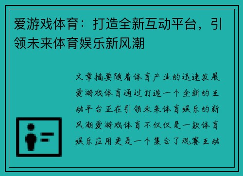 爱游戏体育：打造全新互动平台，引领未来体育娱乐新风潮