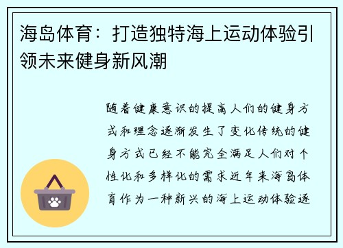 海岛体育：打造独特海上运动体验引领未来健身新风潮