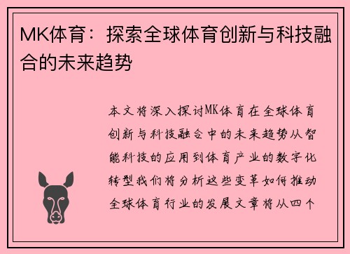 MK体育：探索全球体育创新与科技融合的未来趋势
