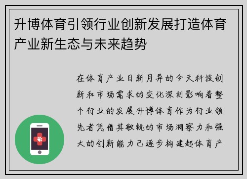 升博体育引领行业创新发展打造体育产业新生态与未来趋势