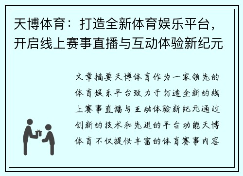 天博体育：打造全新体育娱乐平台，开启线上赛事直播与互动体验新纪元