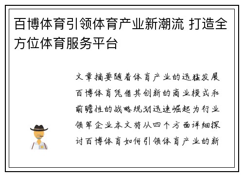 百博体育引领体育产业新潮流 打造全方位体育服务平台