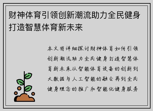 财神体育引领创新潮流助力全民健身打造智慧体育新未来