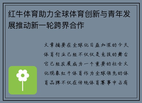 红牛体育助力全球体育创新与青年发展推动新一轮跨界合作