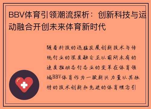 BBV体育引领潮流探析：创新科技与运动融合开创未来体育新时代