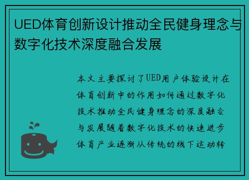 UED体育创新设计推动全民健身理念与数字化技术深度融合发展