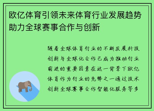 欧亿体育引领未来体育行业发展趋势助力全球赛事合作与创新