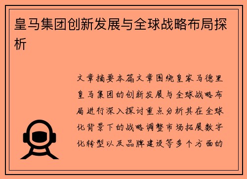 皇马集团创新发展与全球战略布局探析