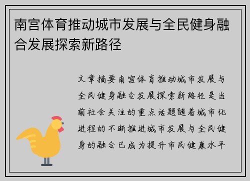 南宫体育推动城市发展与全民健身融合发展探索新路径