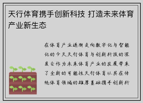 天行体育携手创新科技 打造未来体育产业新生态